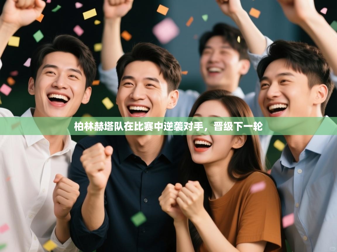 开云体育客服在线咨询-柏林赫塔队在比赛中逆袭对手,晋级下一轮  第3张