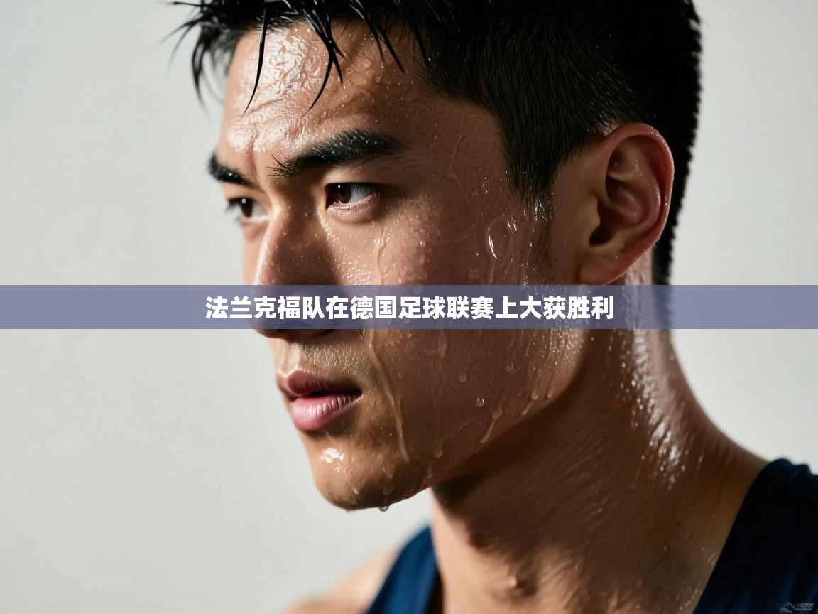 开云数据-法兰克福队在德国足球联赛上大获胜利  第2张