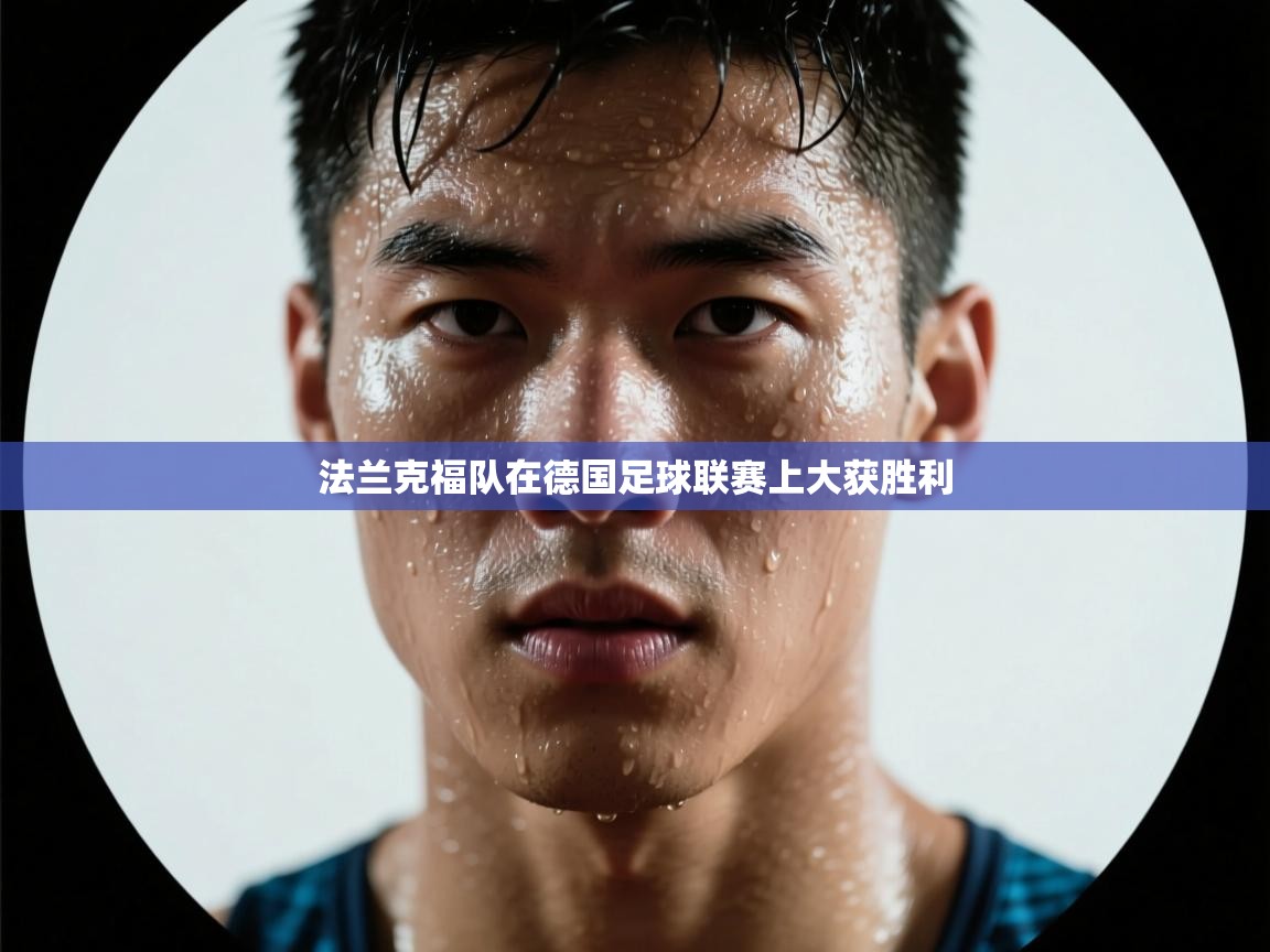 开云数据-法兰克福队在德国足球联赛上大获胜利  第4张