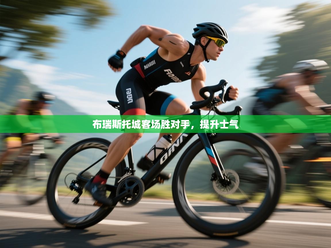 开云体育app下载-布瑞斯托城客场胜对手，提升士气  第2张