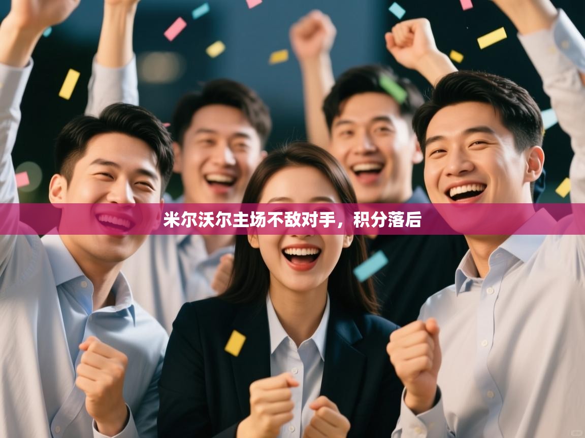 开运体育登录入口-米尔沃尔主场不敌对手,积分落后  第2张