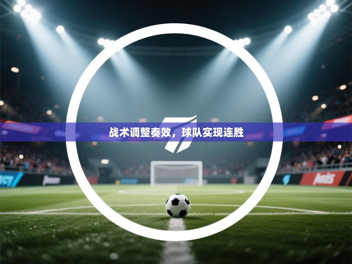 开云体育会员VIP开通-战术调整奏效,球队实现连胜 第1张