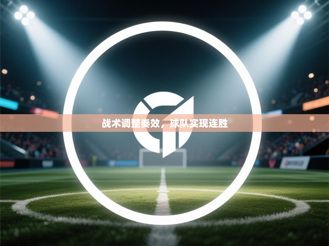 开云体育会员VIP开通-战术调整奏效,球队实现连胜 第2张