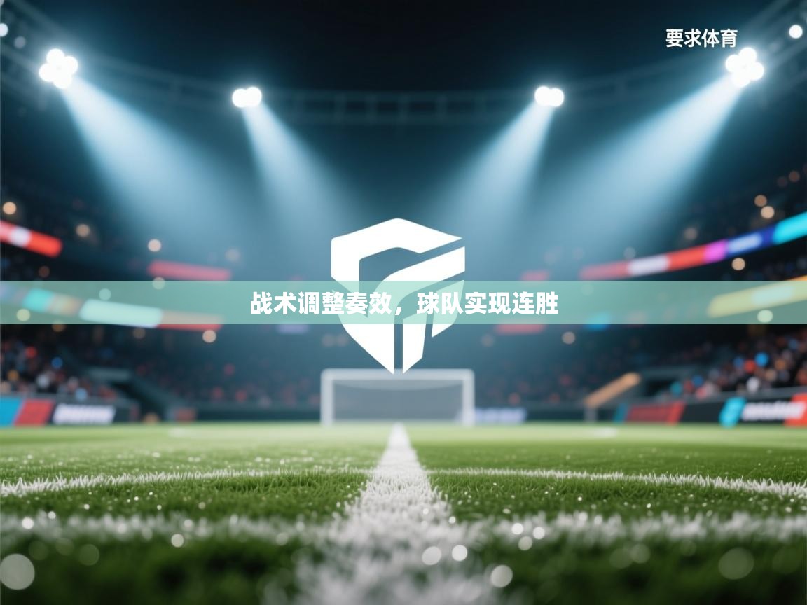 开云体育会员VIP开通-战术调整奏效,球队实现连胜 第3张