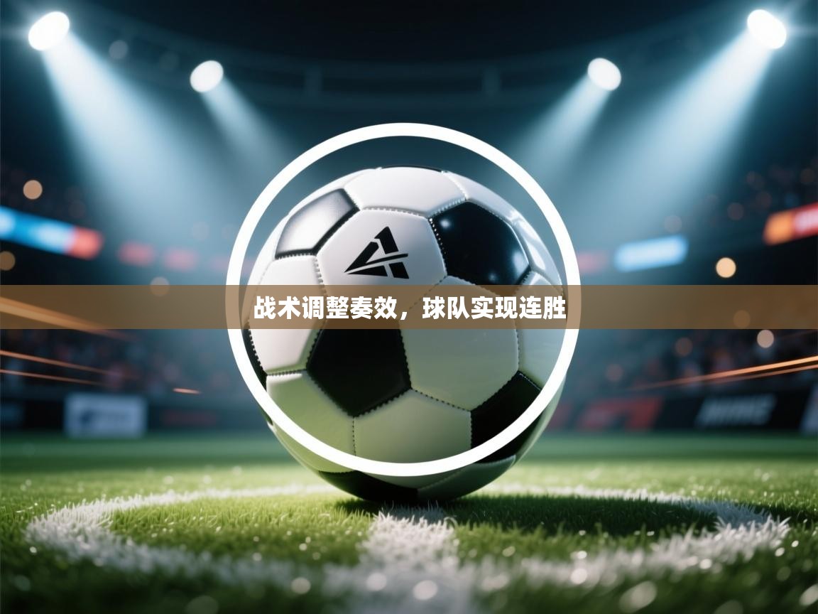 开云体育会员VIP开通-战术调整奏效,球队实现连胜 第4张