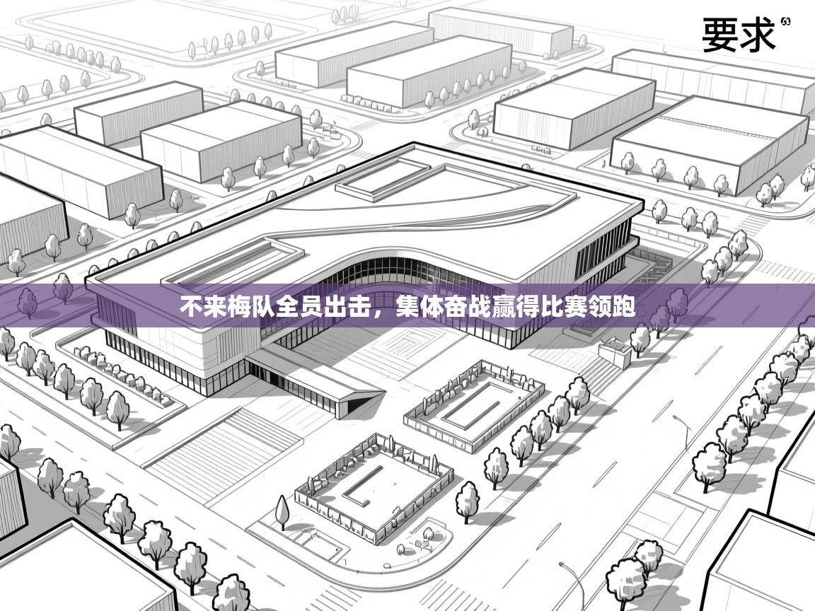 云开体育官网-不来梅队全员出击,集体奋战赢得比赛领跑 第4张