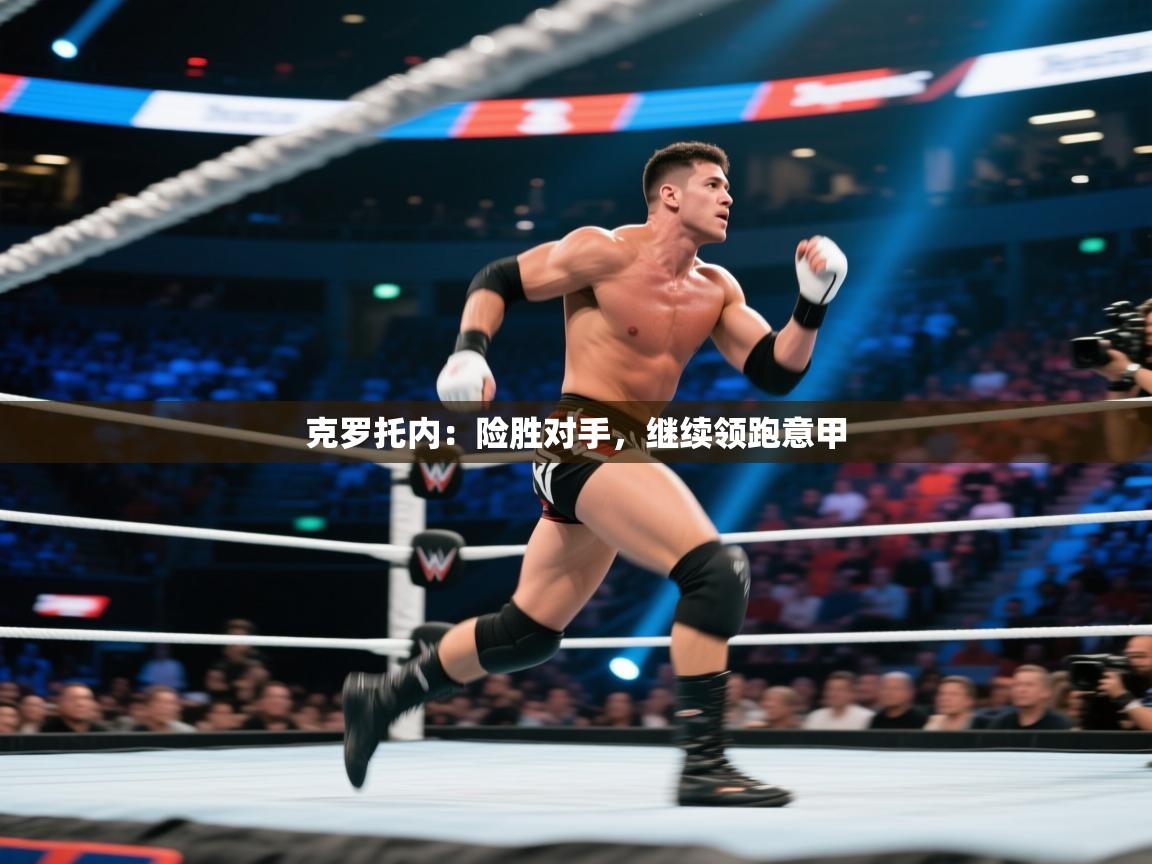 云开体育官网-克罗托内:险胜对手,继续领跑意甲 第2张