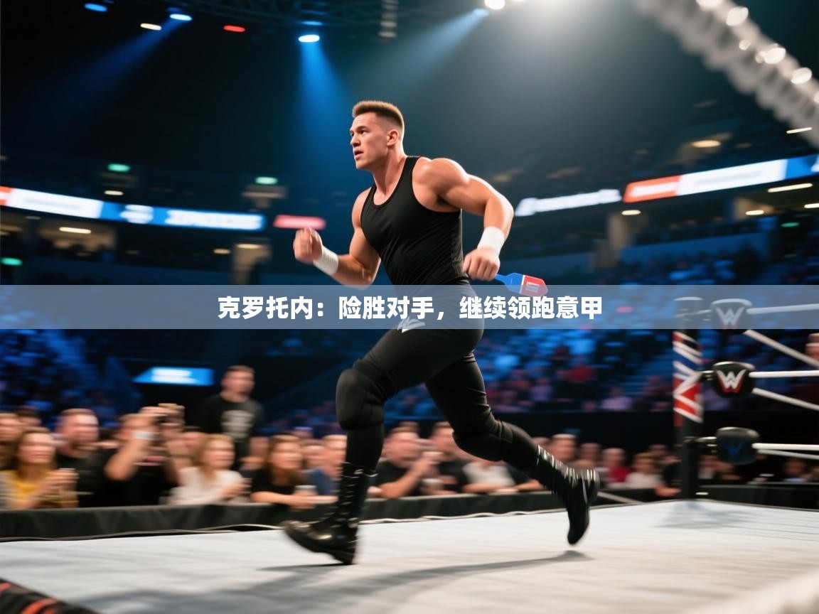 云开体育官网-克罗托内:险胜对手,继续领跑意甲 第3张