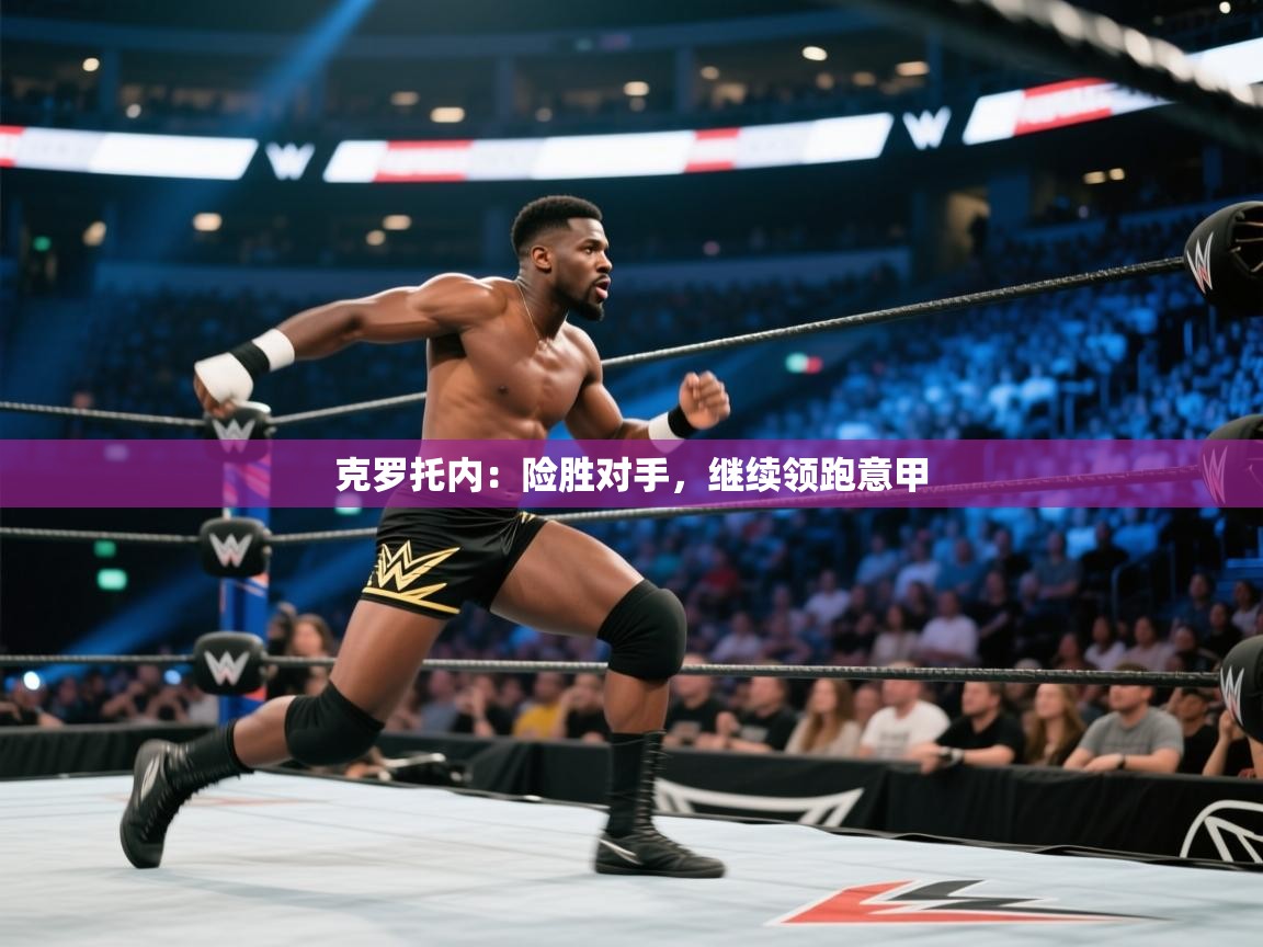 云开体育官网-克罗托内:险胜对手,继续领跑意甲 第4张