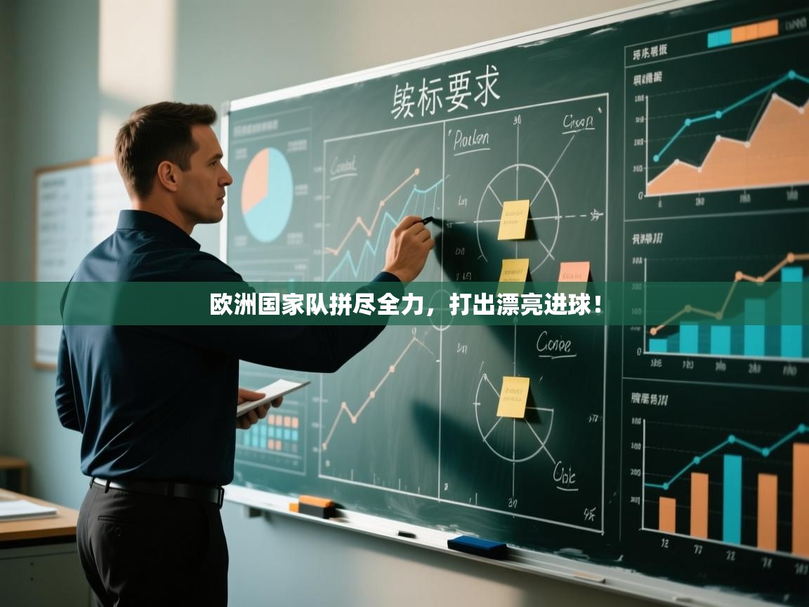 开云体育忘记密码找回-欧洲国家队拼尽全力,打出漂亮进球! 第2张