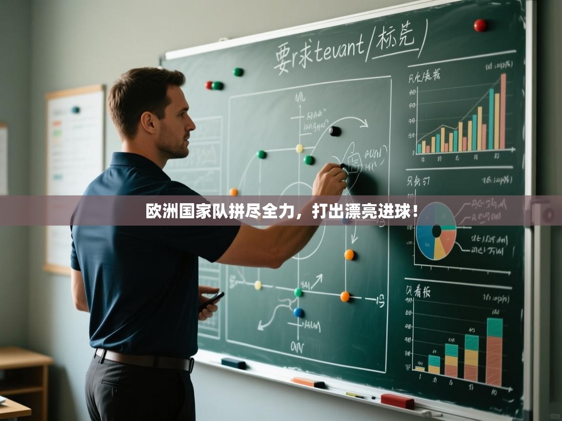 开云体育忘记密码找回-欧洲国家队拼尽全力,打出漂亮进球! 第4张