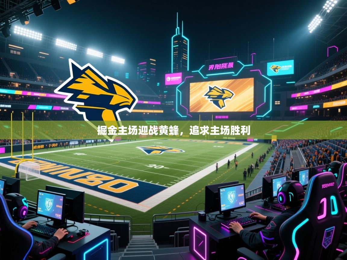 开云体育app官网入口-掘金主场迎战黄蜂,追求主场胜利 第2张