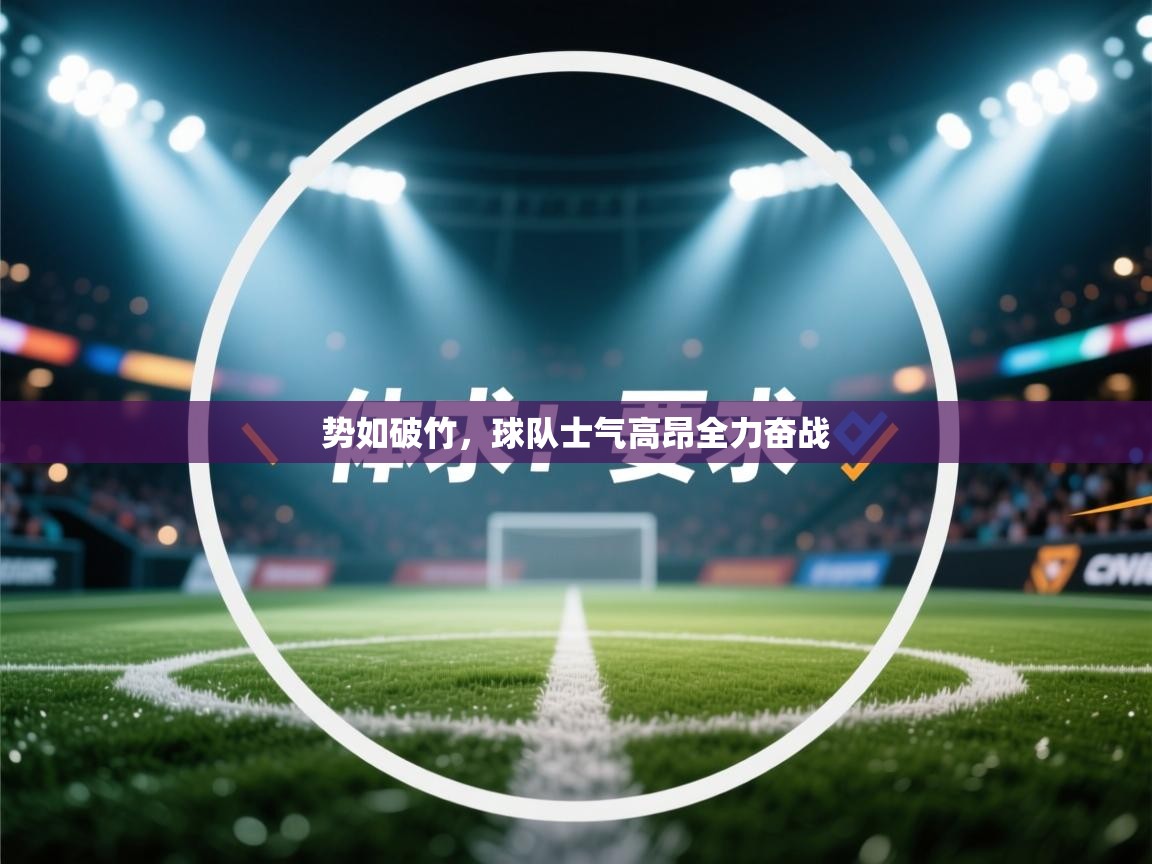 开云体育账号申诉通道-势如破竹，球队士气高昂全力奋战  第3张