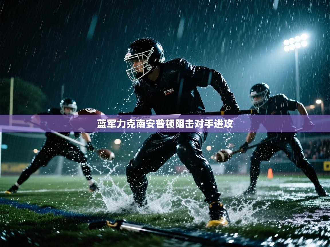 开云手机版-蓝军力克南安普顿阻击对手进攻  第1张