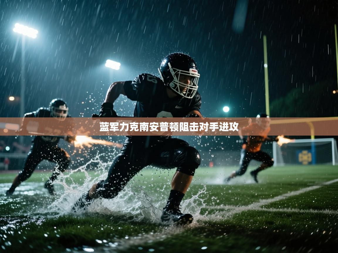 开云手机版-蓝军力克南安普顿阻击对手进攻  第2张