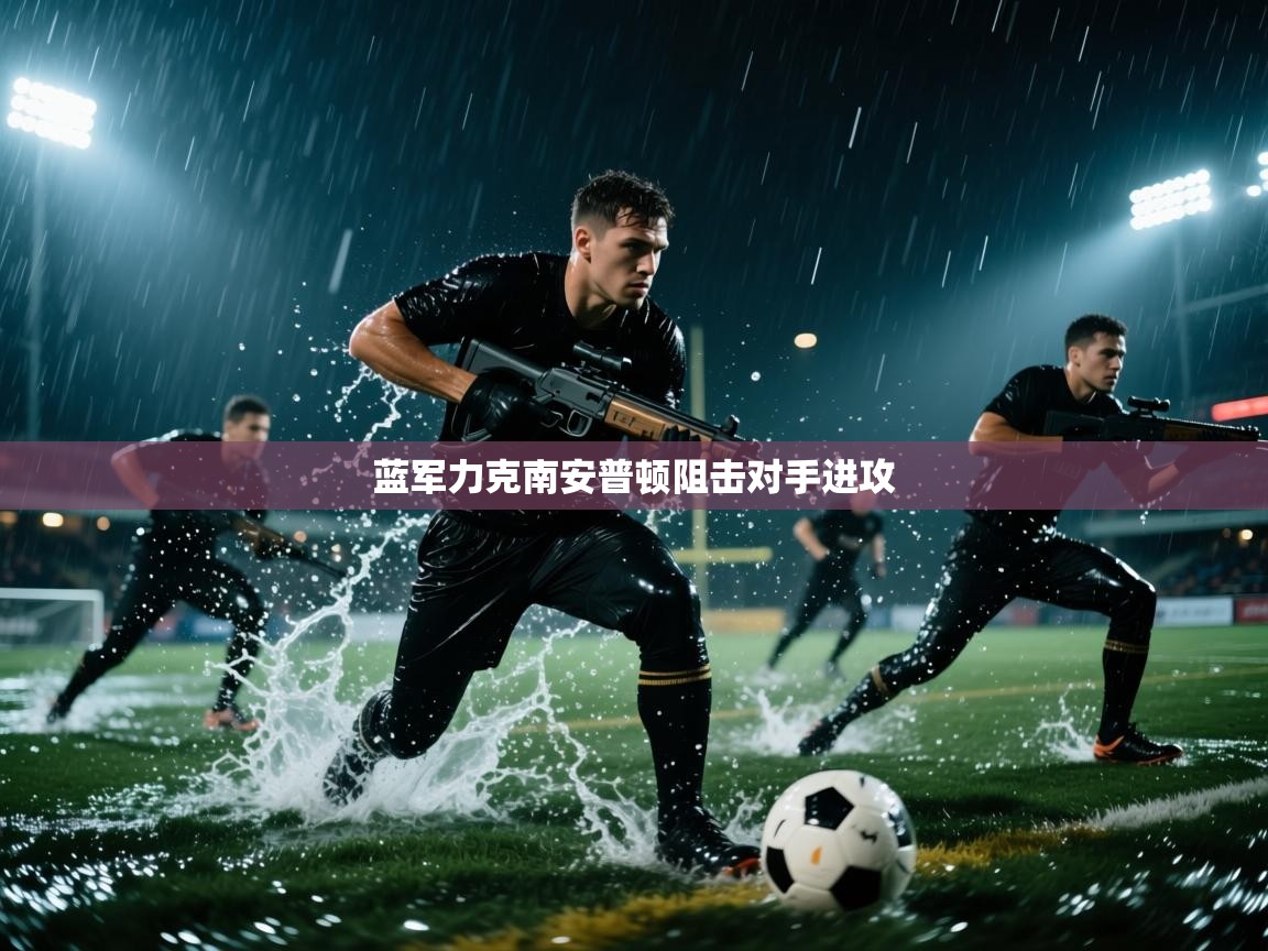 开云手机版-蓝军力克南安普顿阻击对手进攻  第3张