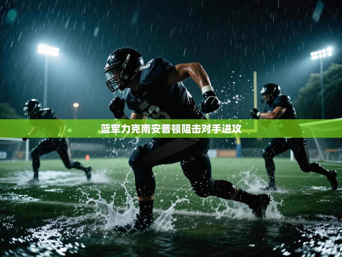 开云手机版-蓝军力克南安普顿阻击对手进攻  第4张