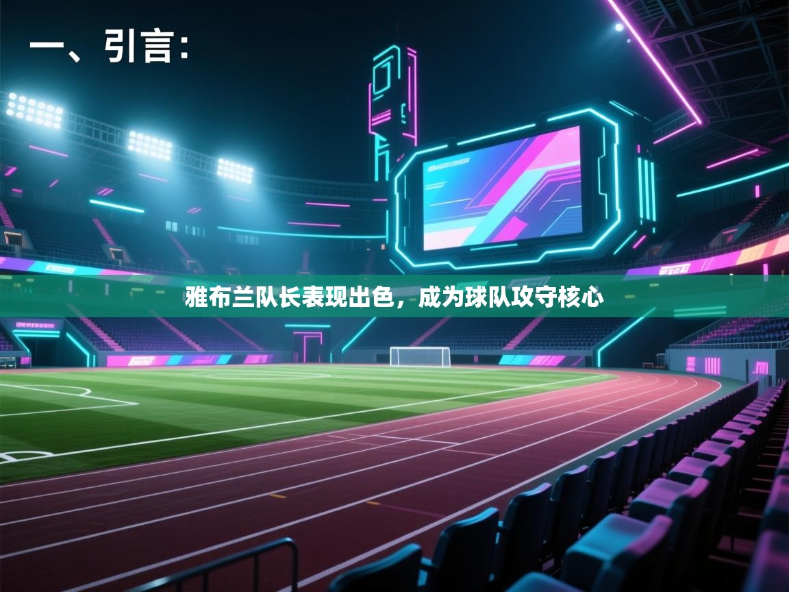 开云·体育app中国官方网站-雅布兰队长表现出色，成为球队攻守核心  第1张