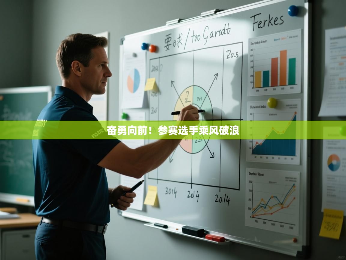 开云体育入口下载-奋勇向前!参赛选手乘风破浪  第2张