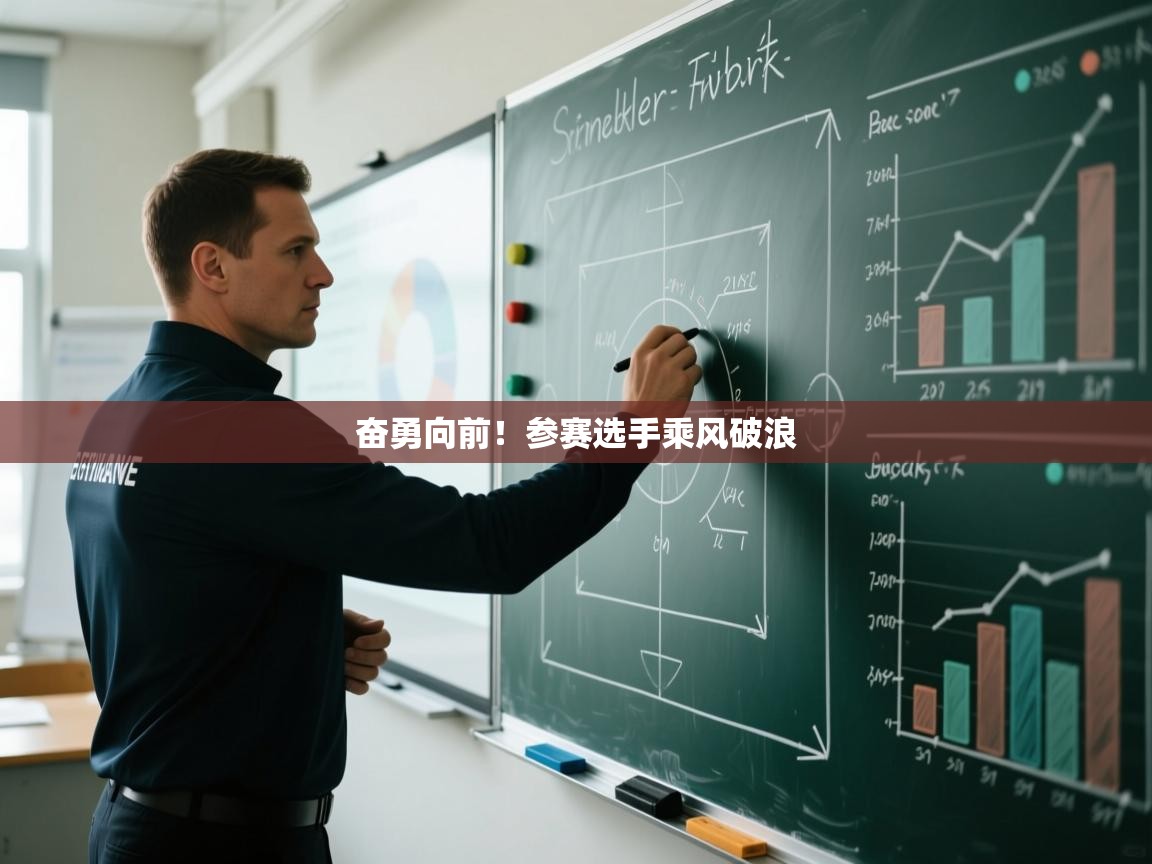 开云体育入口下载-奋勇向前!参赛选手乘风破浪  第4张