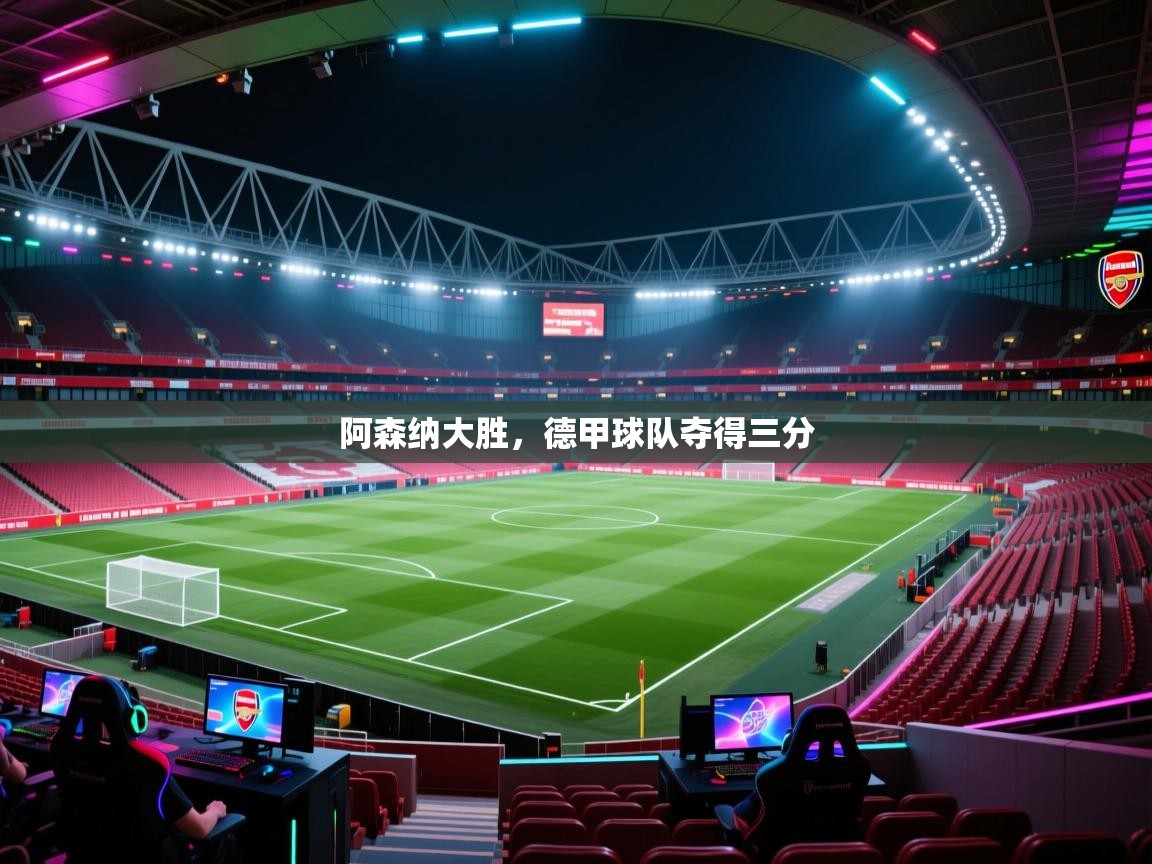 -阿森纳大胜,德甲球队夺得三分  第2张