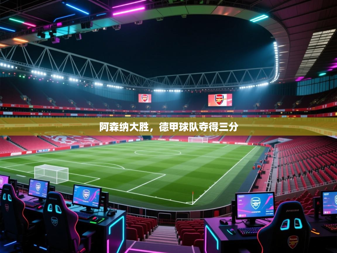 -阿森纳大胜,德甲球队夺得三分  第4张