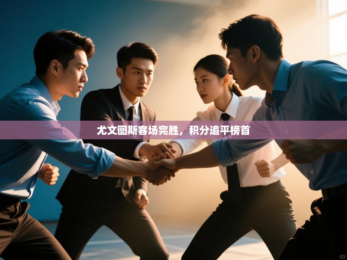 云开体育官方网站登录-尤文图斯客场完胜,积分追平榜首 第1张