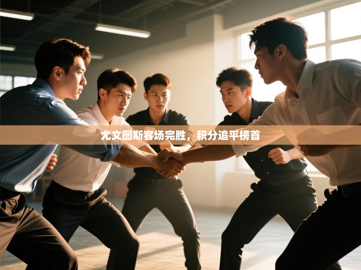 云开体育官方网站登录-尤文图斯客场完胜,积分追平榜首 第3张