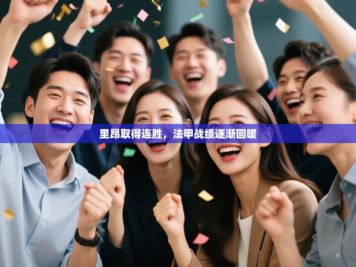 云开体育-里昂取得连胜,法甲战绩逐渐回暖 第1张