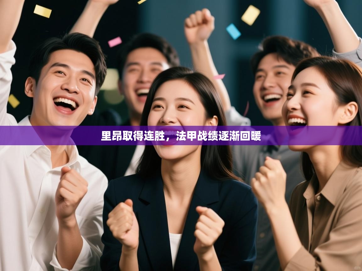 云开体育-里昂取得连胜,法甲战绩逐渐回暖 第2张