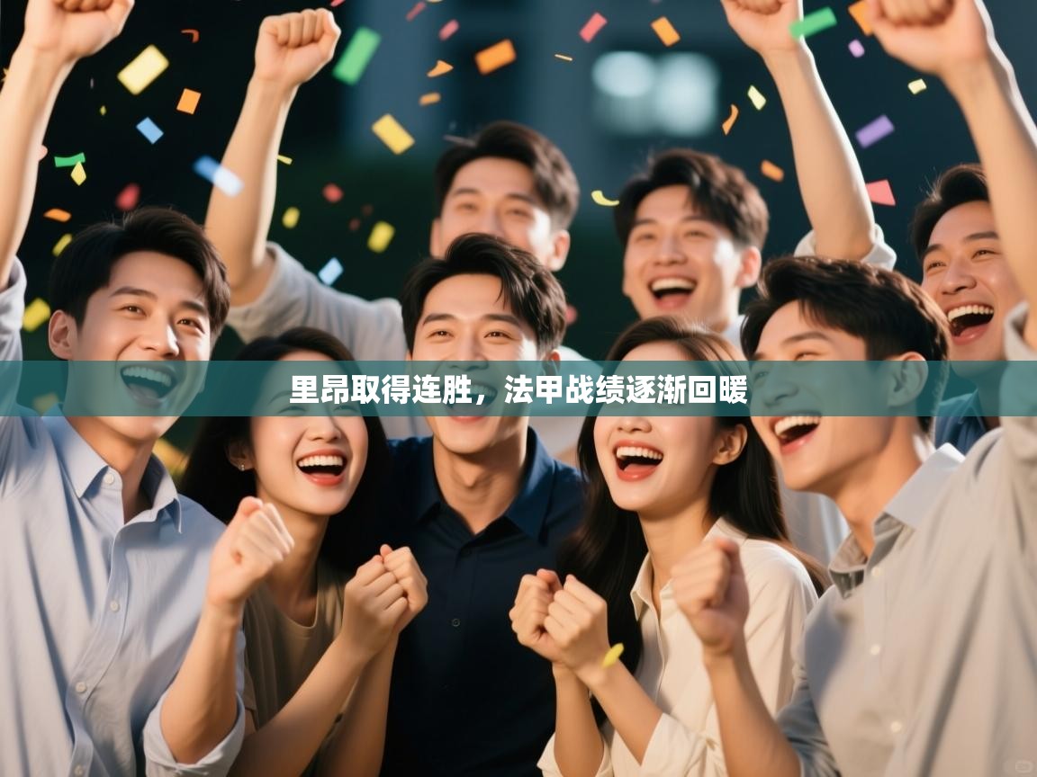 云开体育-里昂取得连胜,法甲战绩逐渐回暖 第3张