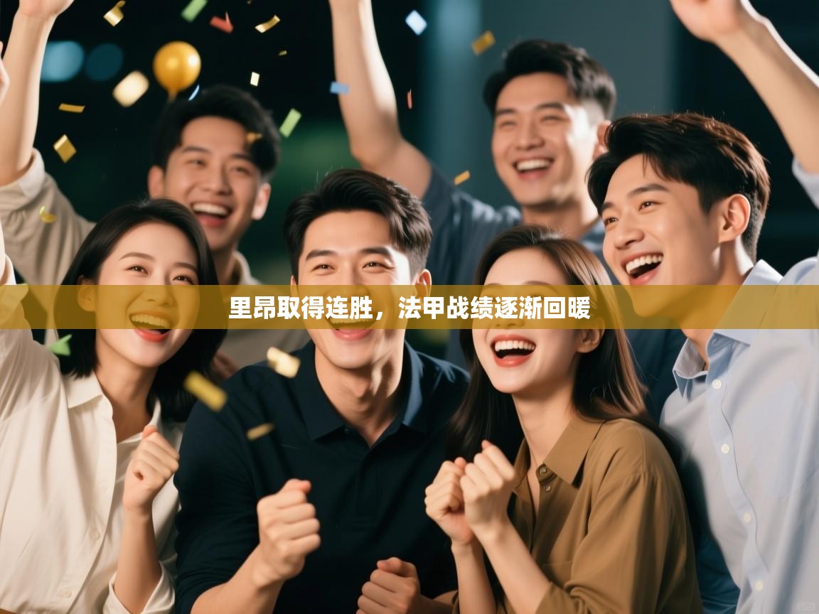 云开体育-里昂取得连胜,法甲战绩逐渐回暖 第4张