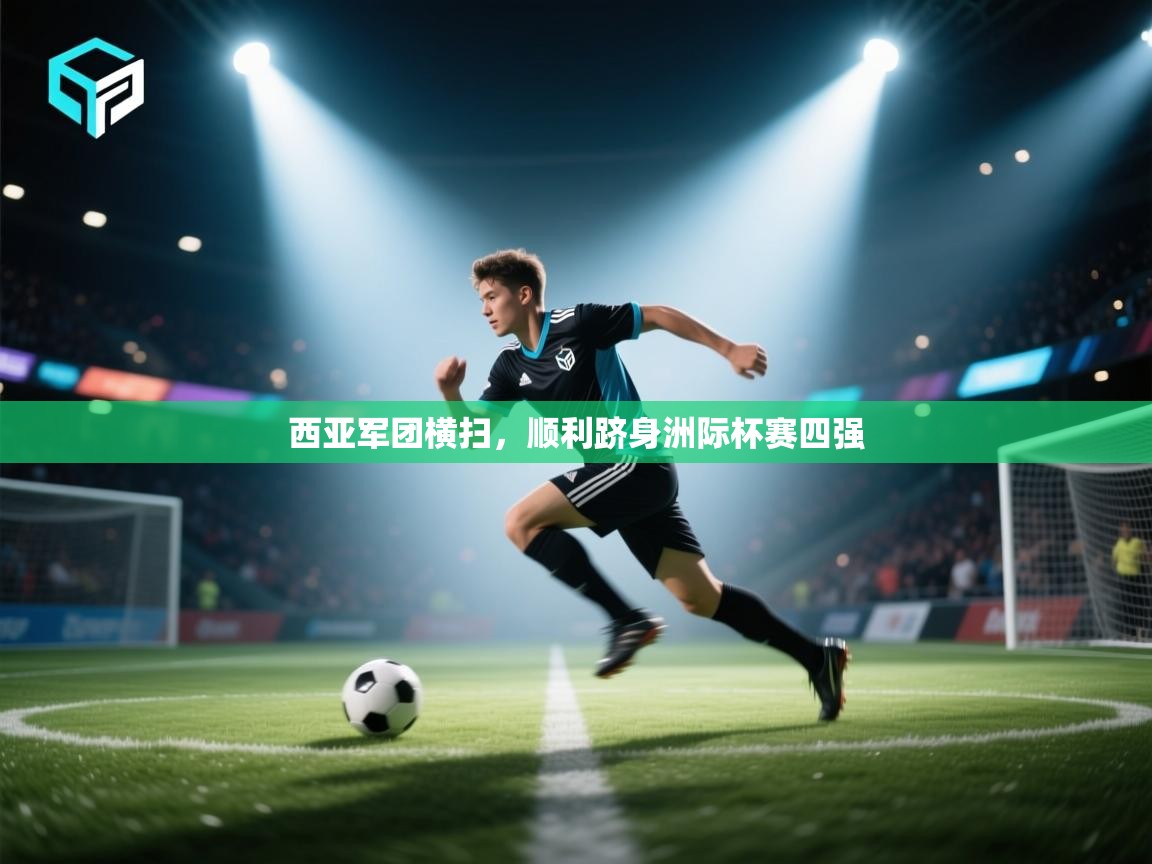开云APP-西亚军团横扫,顺利跻身洲际杯赛四强 第1张