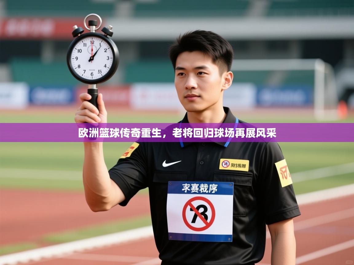 开云客服-欧洲篮球传奇重生,老将回归球场再展风采 第2张