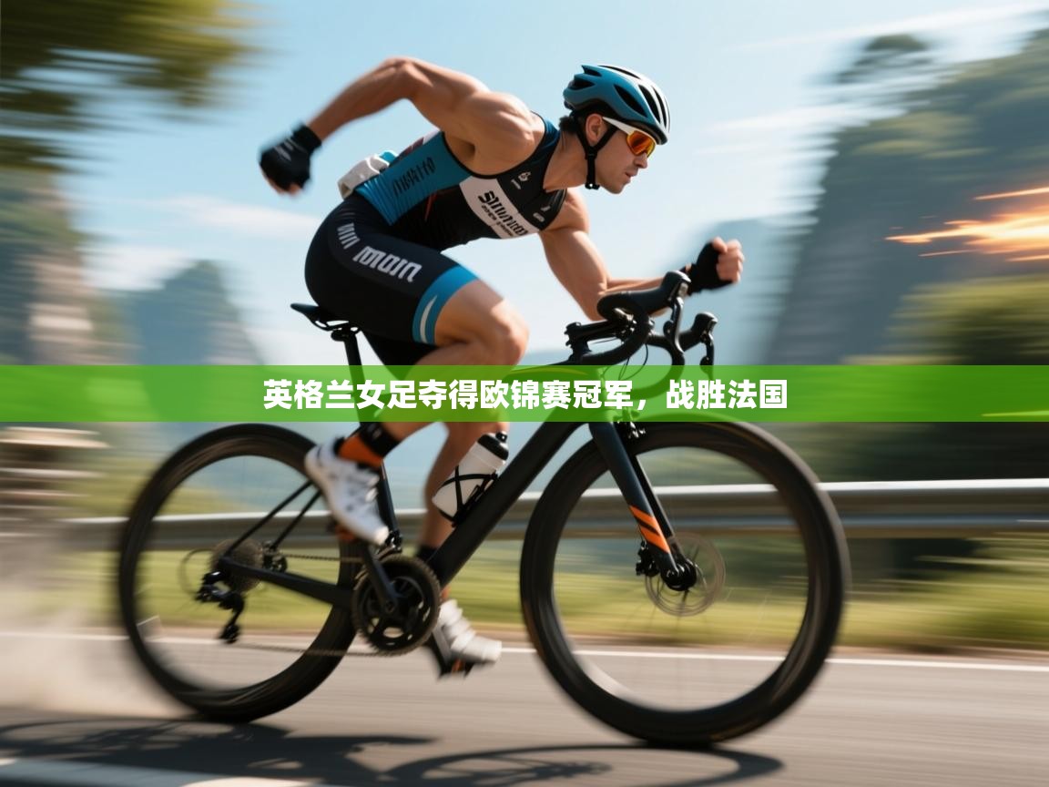 开云体育下载-英格兰女足夺得欧锦赛冠军,战胜法国 第1张