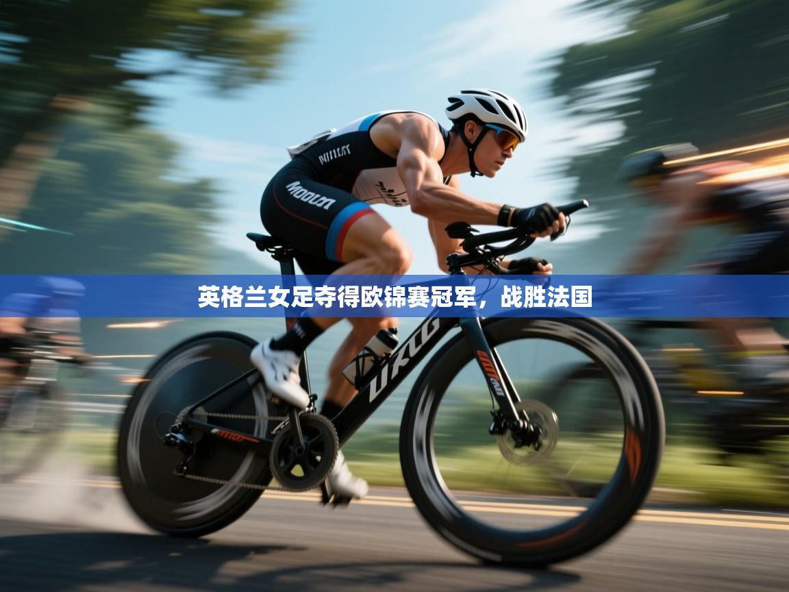 开云体育下载-英格兰女足夺得欧锦赛冠军,战胜法国 第3张