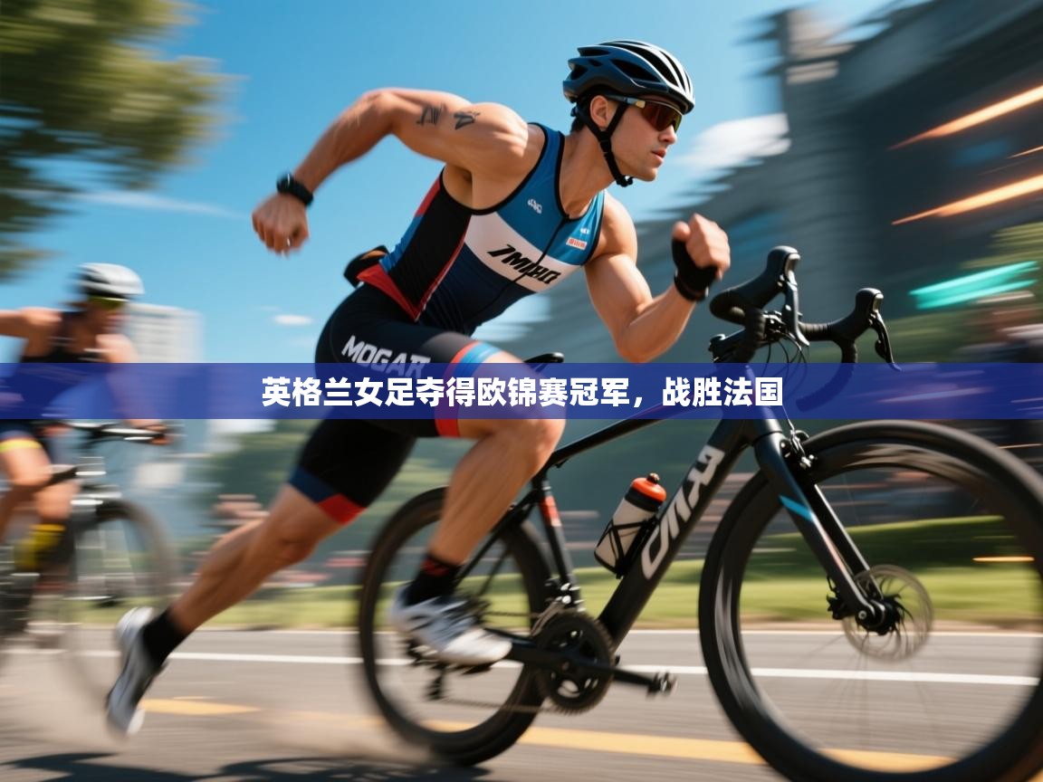 开云体育下载-英格兰女足夺得欧锦赛冠军,战胜法国 第2张