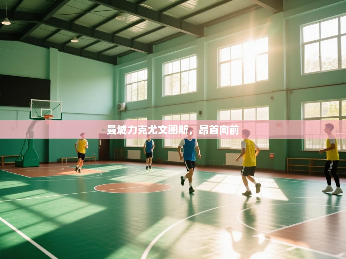 -曼城力克尤文图斯,昂首向前 第1张