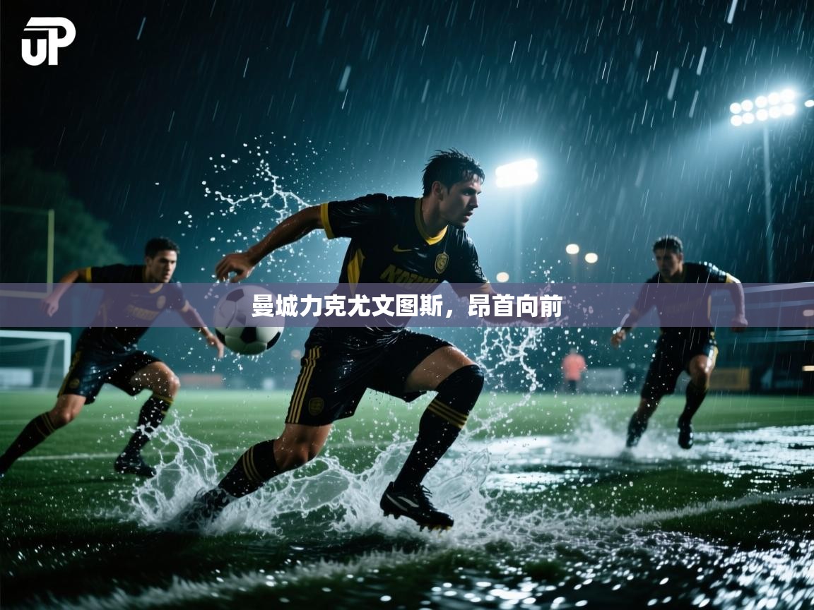 -曼城力克尤文图斯,昂首向前 第2张