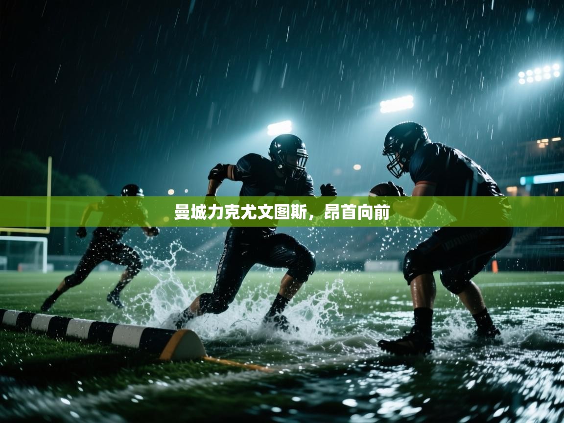 -曼城力克尤文图斯,昂首向前 第3张