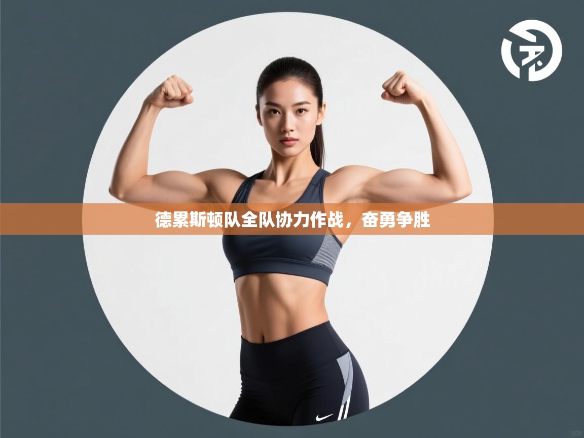 开云体育app下载入口-德累斯顿队全队协力作战,奋勇争胜 第1张