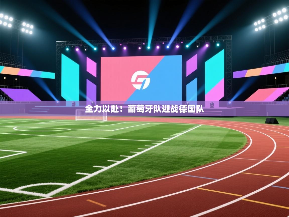 开云体育入口手机版-全力以赴！葡萄牙队迎战德国队  第2张