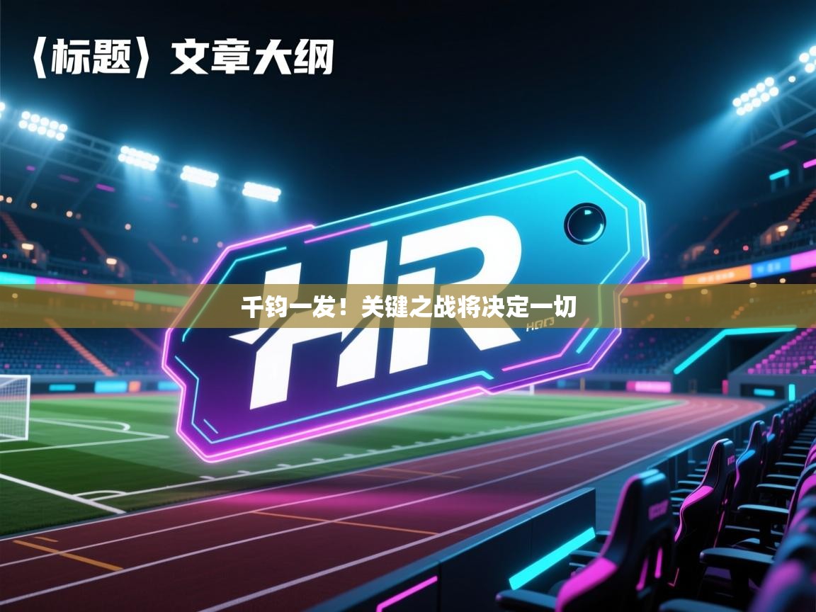 开云体育安装失败怎么办-千钧一发！关键之战将决定一切  第1张