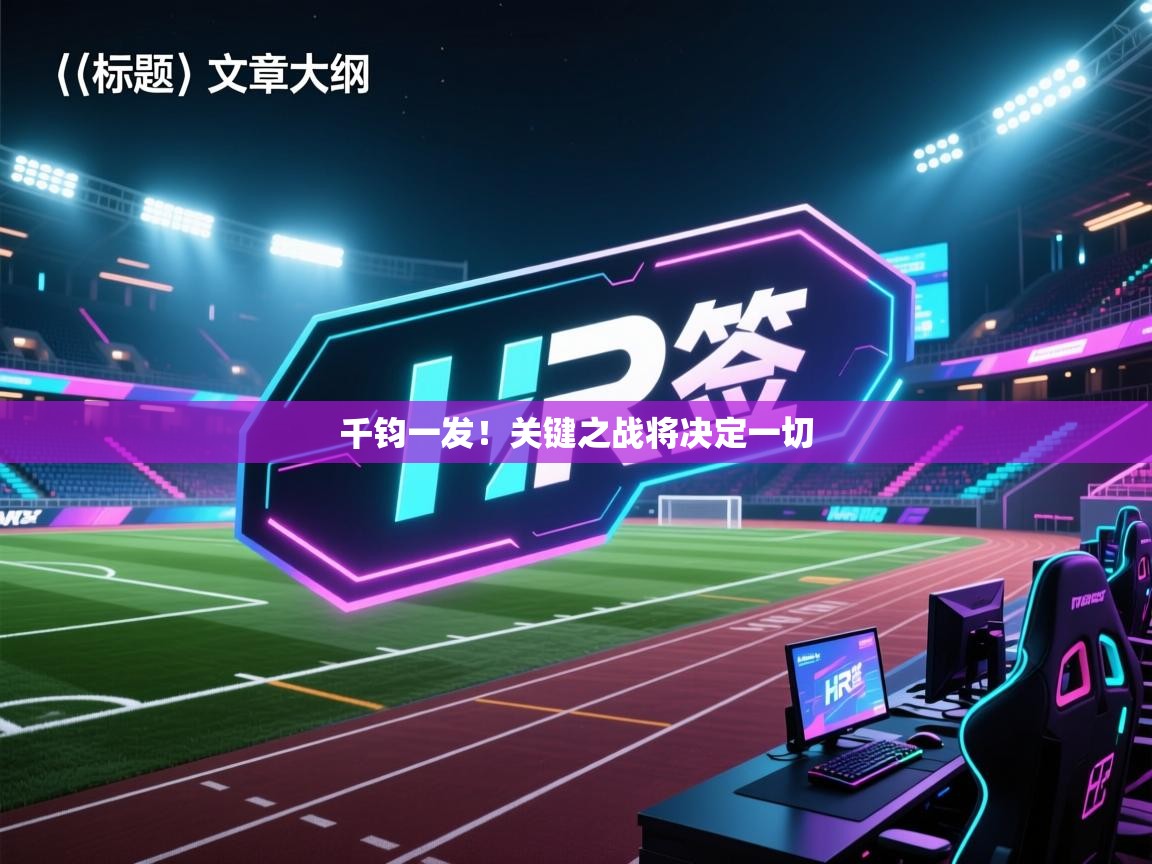 开云体育安装失败怎么办-千钧一发！关键之战将决定一切  第4张