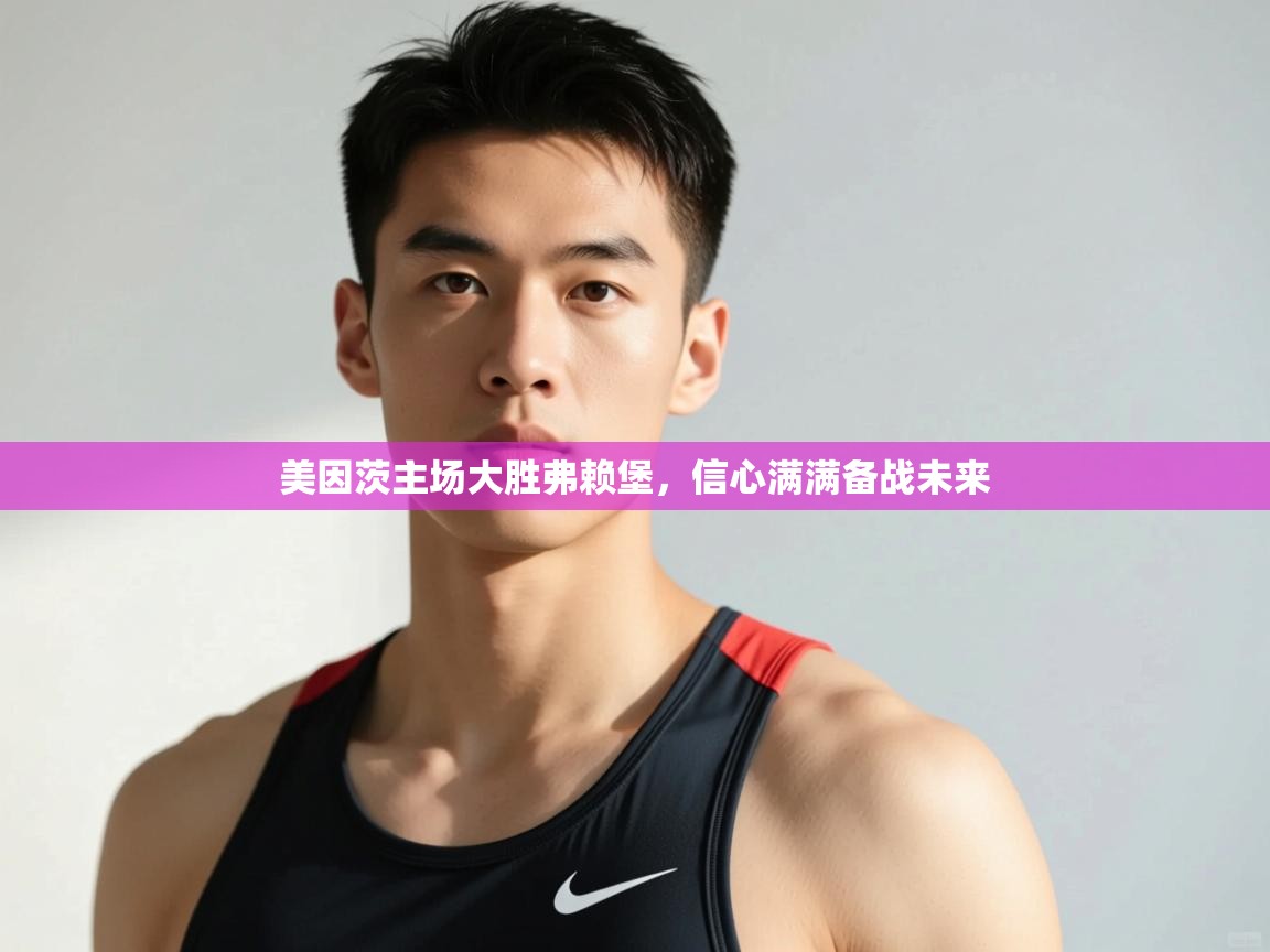 开云体育app投诉-美因茨主场大胜弗赖堡，信心满满备战未来  第1张