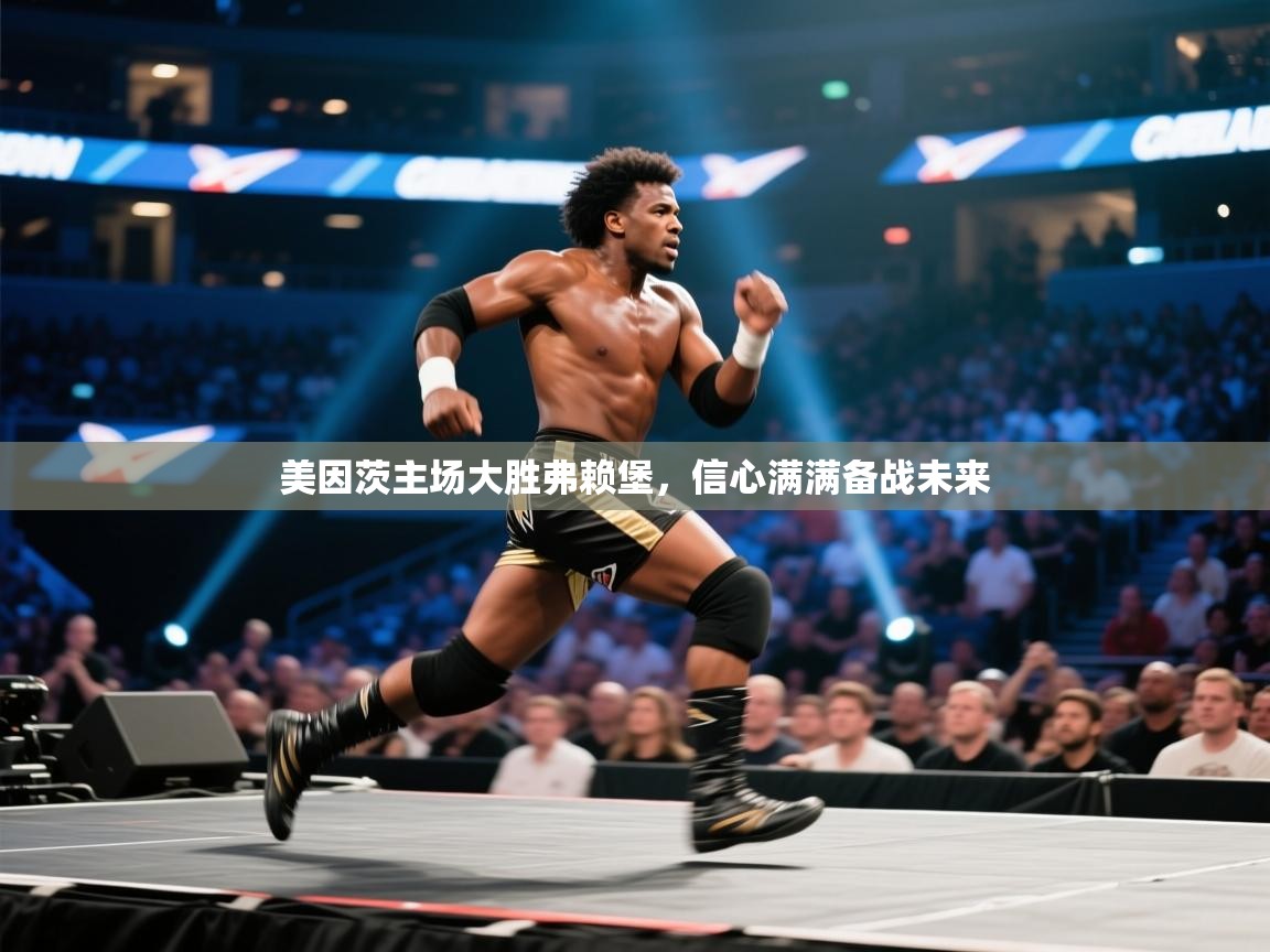 开云体育app投诉-美因茨主场大胜弗赖堡，信心满满备战未来  第3张