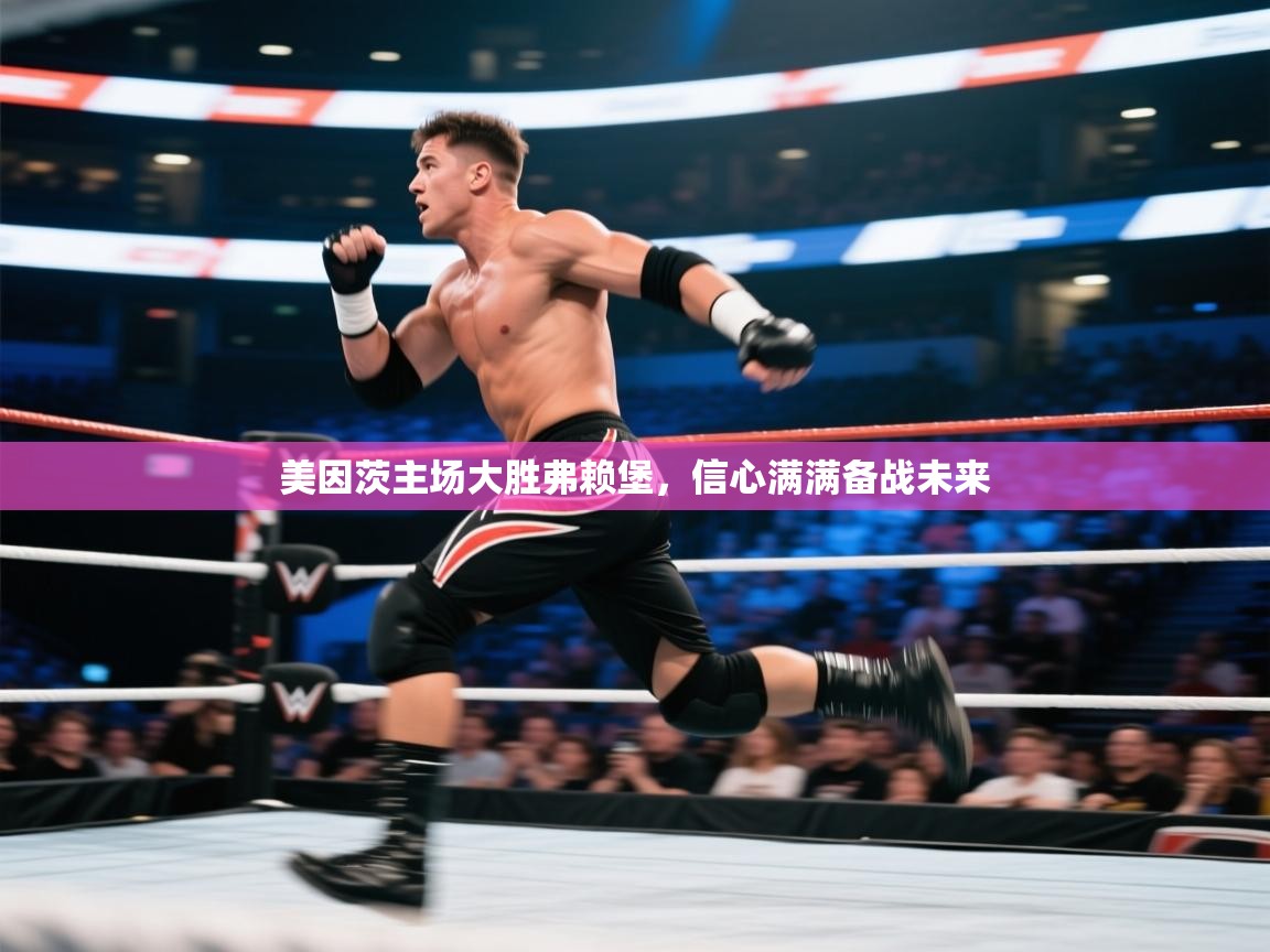 开云体育app投诉-美因茨主场大胜弗赖堡，信心满满备战未来  第2张