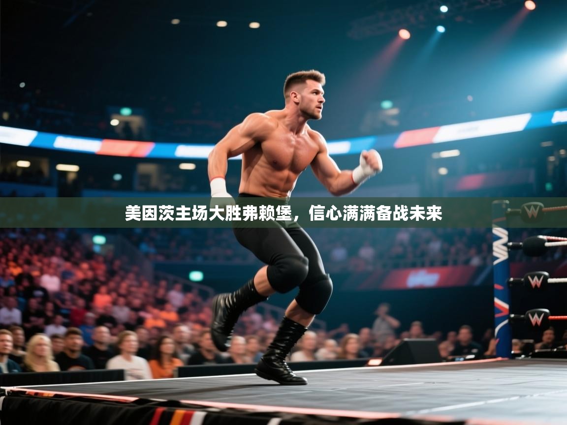 开云体育app投诉-美因茨主场大胜弗赖堡，信心满满备战未来  第4张