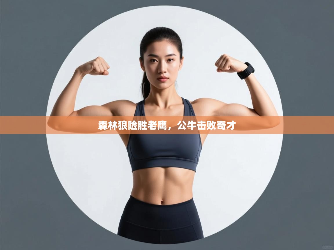 开云体育在线网址-森林狼险胜老鹰，公牛击败奇才  第3张