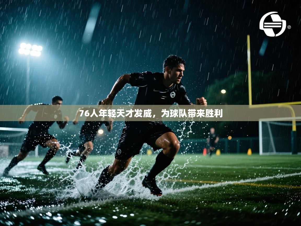 开云体育消息订阅关闭-76人年轻天才发威,为球队带来胜利 第1张